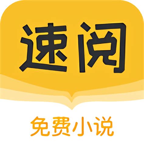 速阅小说app官方版下载-速阅小说最新版下载v1.0.13 官方版-9663安卓网