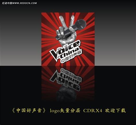 中国好声音海报设计素材下载图片_海报设计_编号6259509_红动中国