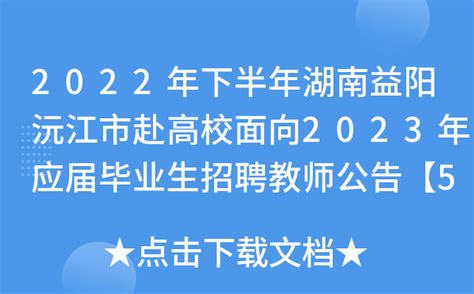 2022年下半年湖南益阳沅江市赴高校面向2023年应届毕业生招聘教师公告【59名】
