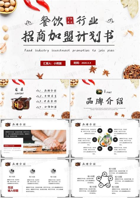 中国风餐饮行业招商加盟计划书PPT模板免费下载_编号136cm2om1_图精灵