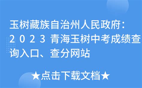 玉树藏族自治州人民政府：2023青海玉树中考成绩查询入口、查分网站