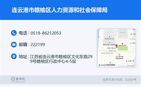 ☎️连云港市赣榆区人力资源和社会保障局：0518-86212053 | 查号吧 📞