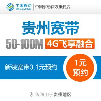 新业务|北京移动百兆宽带低至1元钱！最低可以免费用！ – 校园卡网厅