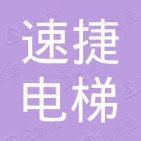 浙江速捷电梯有限公司 - 企查查
