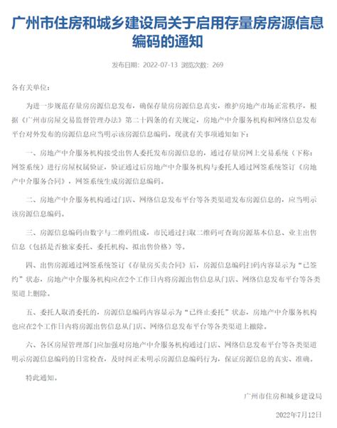 广州市住房和城乡建设局启用存量房房源信息编码_房家网