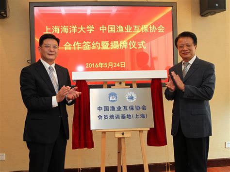 中国渔业互保协会与上海海洋大学合作共建签约暨揭牌仪式在上海举行 - 协会动态 - 中国渔业互保协会