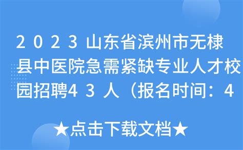 2023山东省滨州市无棣县中医院急需紧缺专业人才校园招聘43人（报名时间：4月16日）