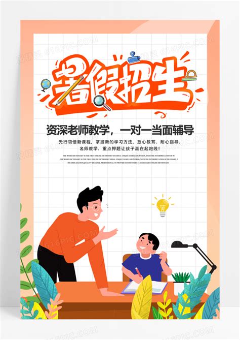 暑假作业辅导班宣传海报图片下载_红动中国