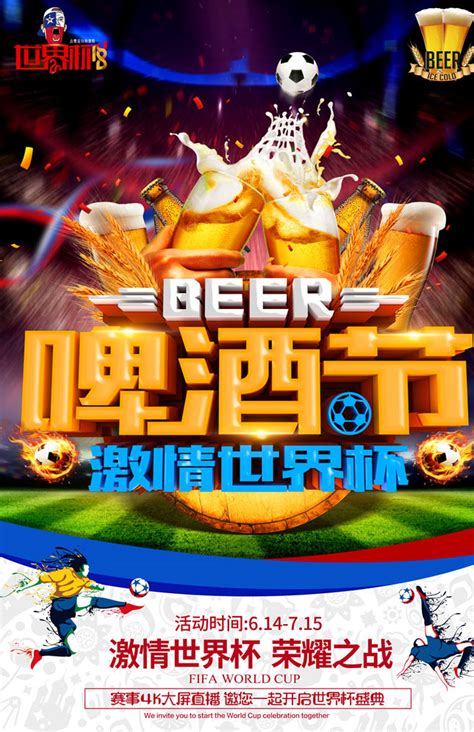 啤酒节激情世界杯海报PSD素材 - 爱图网设计图片素材下载