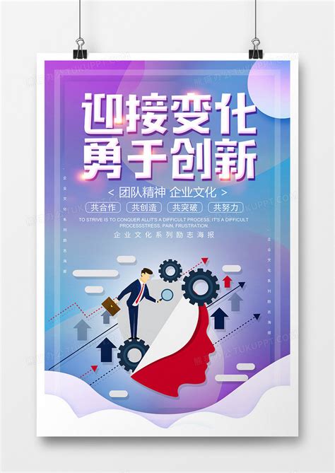 企业励志迎接变化勇于创新宣传海报设计图片下载_psd格式素材_熊猫办公