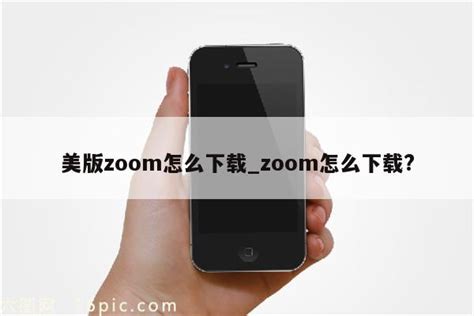 Zoom使用教程，zoom不能登录之一合集 - 知乎