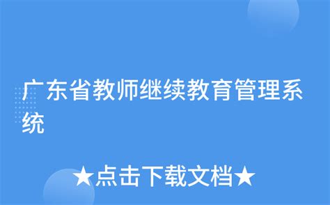 广东省继续教育管理系统登录流程(继续教育信息系统平台入口)—知春路知识产权