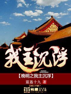 晚明之我主沉浮(蓝盔十九)最新章节全本在线阅读-纵横中文网官方正版