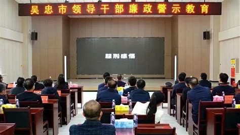 吴忠市开展“沉浸式”警示教育 淬炼新时代纪检监察铁军