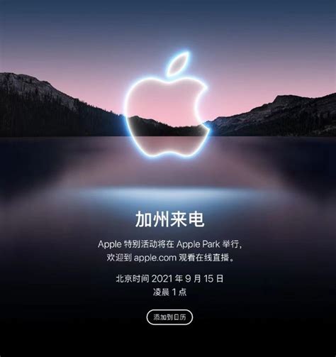 苹果将于9月15日举办特别活动 将发布四款新iPhone13_天天基金网
