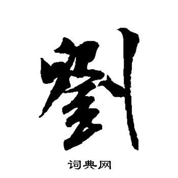 刘氏名字寓意,刘氏名字的含义,刘氏名字的意思解释