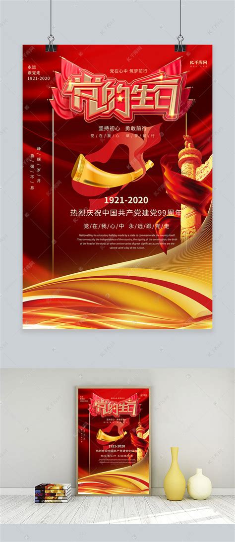 七一建党节党的生日红色创意海报海报模板下载-千库网