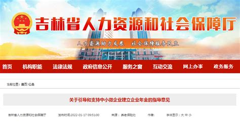 吉林省人社厅发布《指导意见》引导和支持中小微企业建立企业年金-中国吉林网