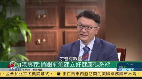 香港专家：与内地通关前须建立好健康码系统_凤凰网视频_凤凰网