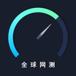 全球网测app下载-中国信通院全球网测下载v4.3.1 安卓版-单机100网