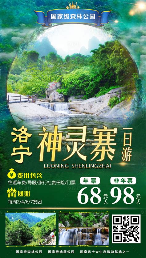 洛宁神灵寨旅游海报PSD广告设计素材海报模板免费下载-享设计