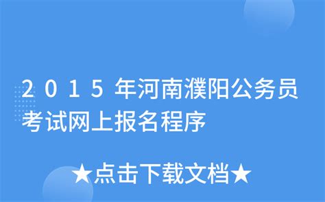 2015年河南濮阳公务员考试网上报名程序