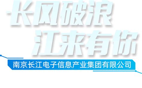 南京长江电子信息产业集团