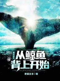 鲸鱼不舔全部小说作品, 鲸鱼不舔最新好看的小说作品-起点中文网