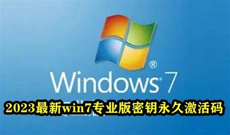 2023最新win7专业版密钥永久激活码-windows7专业版激活密钥大全-53系统之家