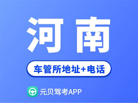 河南省车管所地址及办公电话_学车动态-驾驶员考试