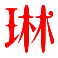 琳字单字书法素材中国风字体源文件下载可商用