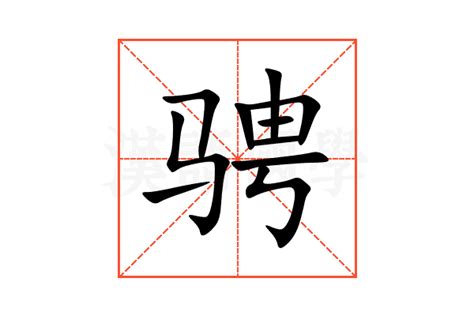 骋的意思,骋的解释,骋的拼音,骋的部首,骋的笔顺-汉语国学