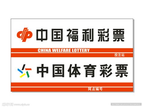 中国福利彩票中国体育彩票设计图__LOGO设计_广告设计_设计图库_昵图网nipic.com