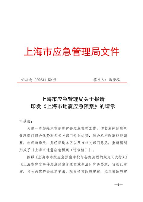 上海市应急管理局关于报请印发《上海市地震应急预案》的请示