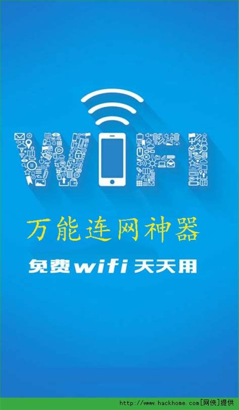 WIFI万能连网神器安卓版app下载_WIFI万能连网神器安卓手机版app v 3.0.0 -嗨客手机站