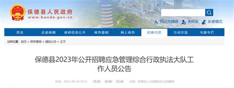 2023年山西省忻州市保德县招聘应急管理综合行政执法大队工作人员公告