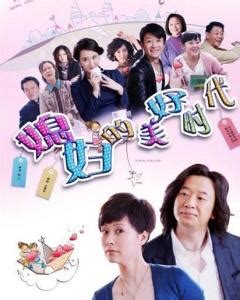 媳妇的美好时代（2009年刘江执导电视剧） - 搜狗百科