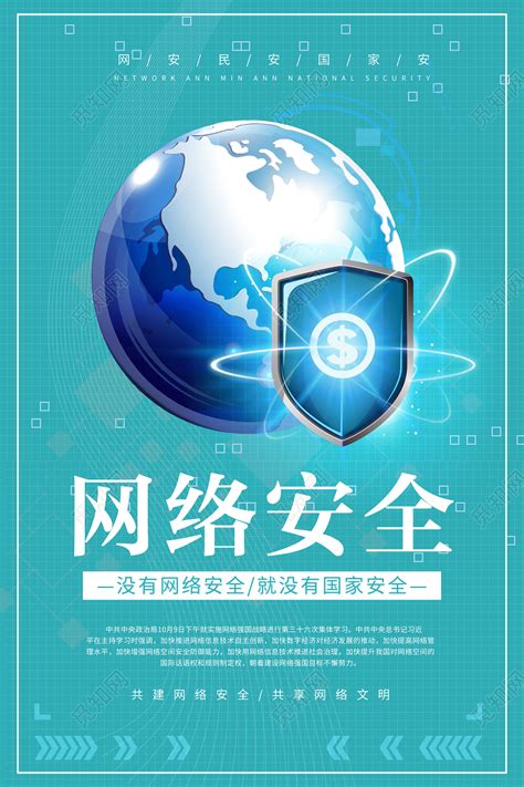 网络安全宣传海报_素材中国sccnn.com