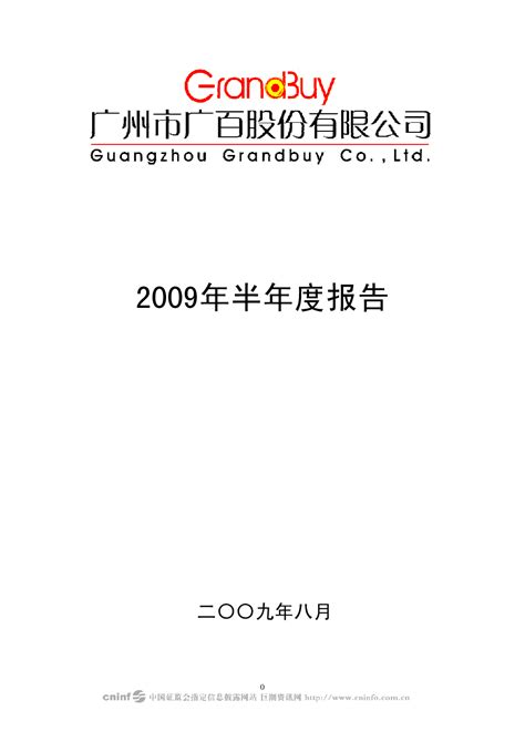广百股份：2009年半年度报告