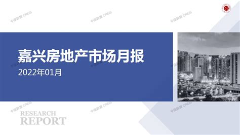 【月报】2022年1月嘉兴房地产市场报告【pdf】 - 房课堂