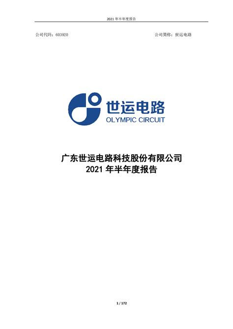 广东世运电路科技股份有限公司2020年度业绩说明会