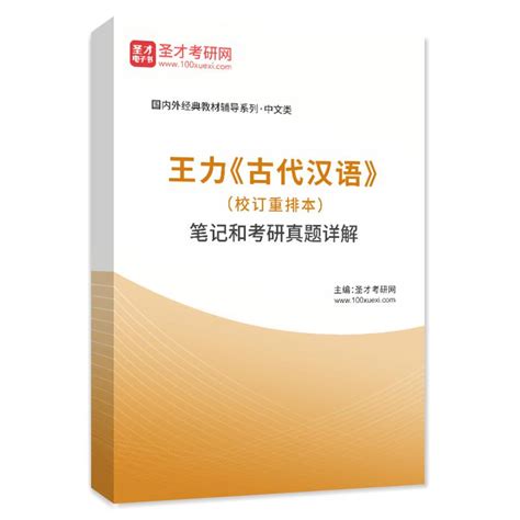 [谈谈学习古代汉语][王力(著)]高清PDF电子书 | 联上资源下载站