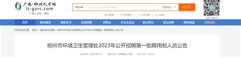 ★柳州事业单位招聘:2023柳州事业单位招聘信息-柳州事业单位招聘最新消息