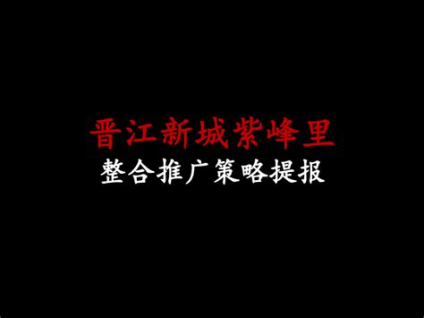 2017晋江新城吾悦广场2017年整合推广提报【商业地产】