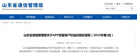 山东省通信管理局关于APP侵害用户权益问题的通报（2023年第1批）-中国质量新闻网