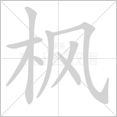 枫字,书法字体,字体设计,设计模板,汇图网www.huitu.com