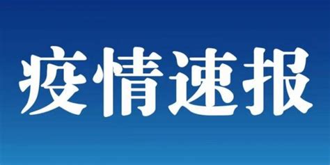 黑龙江：1月1日黑龙江疫情通报_手机新浪网