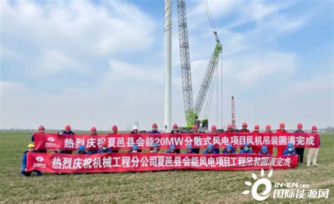 夏邑县会能20兆瓦分散式风电项目工程顺利完成风机全部吊装-国际风力发电网