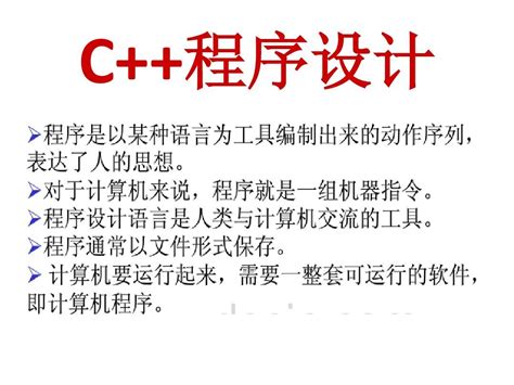 C++程序设计基础_word文档在线阅读与下载_免费文档