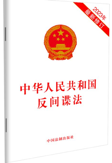 中华人民共和国反间谍法全文 - 律科网